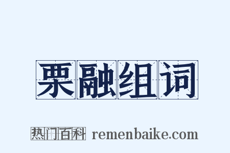 栗融组词是什么意思的图片